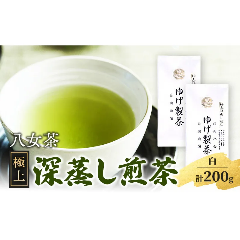 八女茶 極上煎茶・白 (深蒸し煎茶) 100g×2袋 計200g ※配送不可：北海道、沖縄、離島