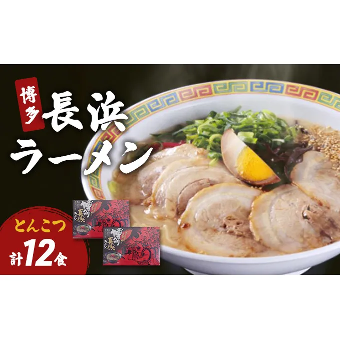 博多 長浜ラーメン 6食×2個 計12食 豚骨ラーメン ラーメン ※配送不可：北海道、沖縄、離島