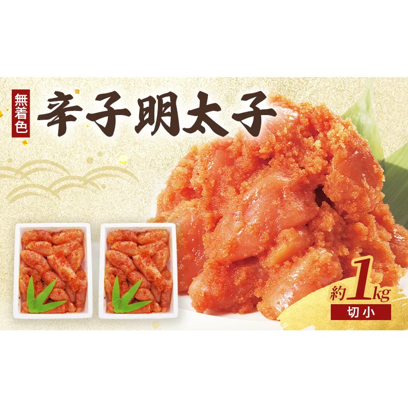 辛子明太子 (無着色) 切小 500g×2個 計1kg ※配送不可：北海道、沖縄、離島