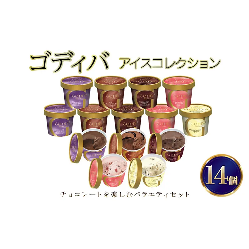ゴディバ アイス コレクション 14個 デザート アイスクリーム ※配送不可：離島