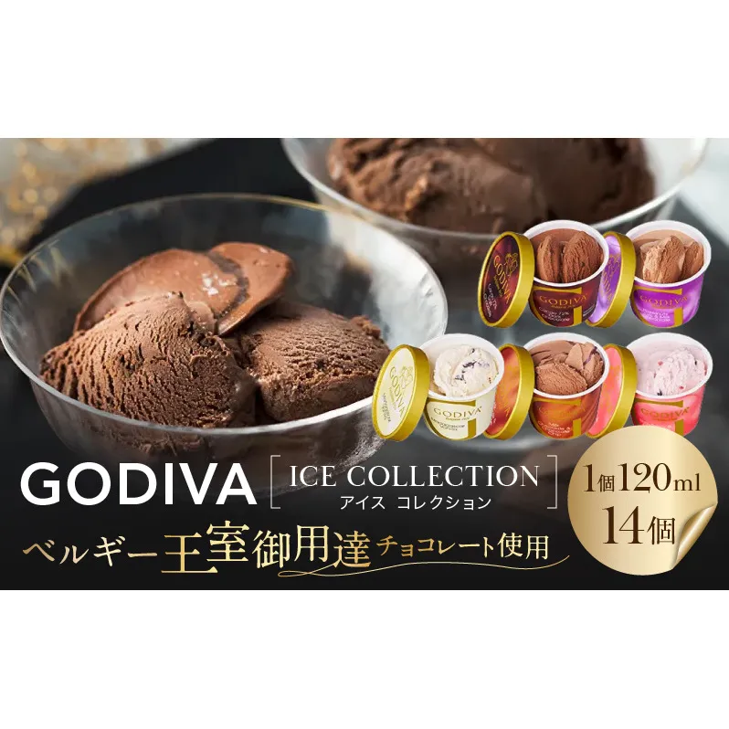ゴディバ アイス コレクション 14個 デザート アイスクリーム ※配送不可：離島