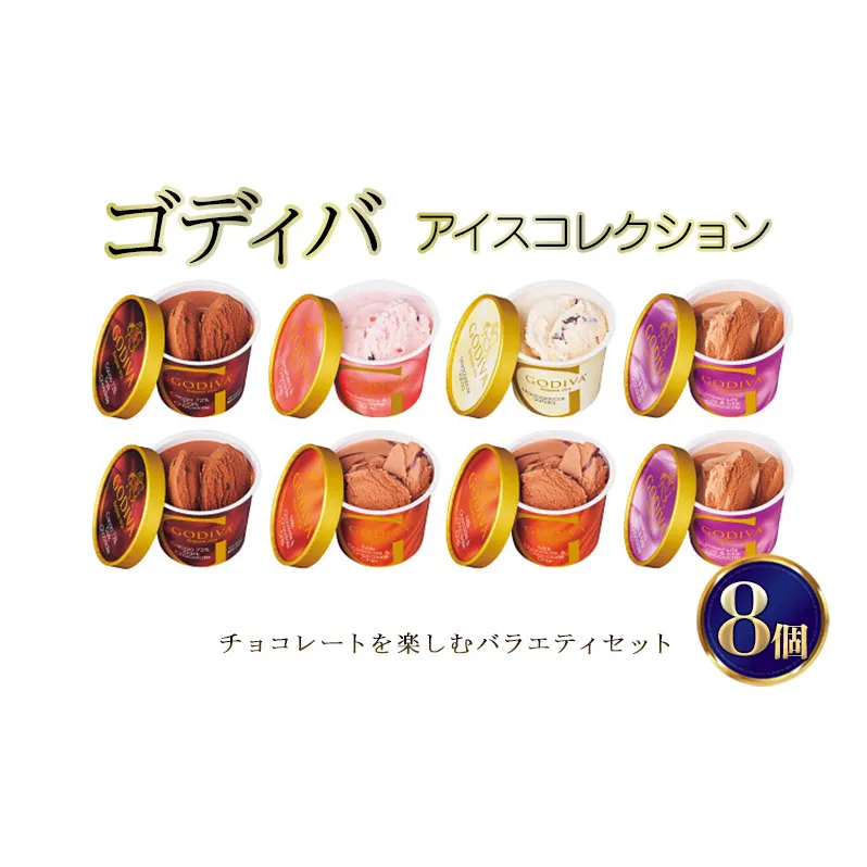 ゴディバ アイス コレクション 8個 デザート アイスクリーム ※配送不可：離島