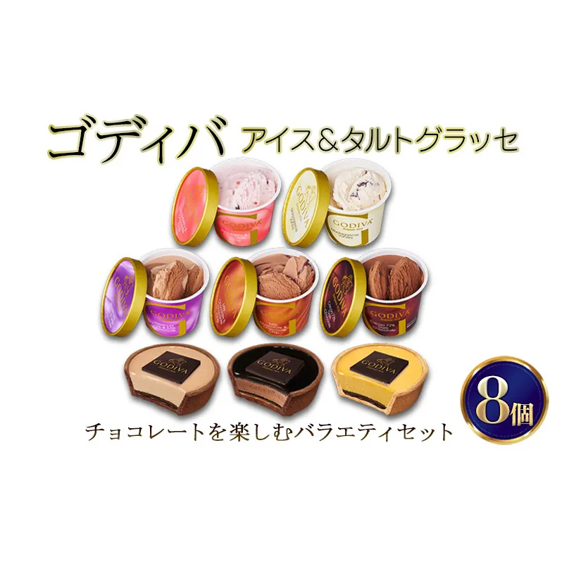 ゴディバ アイス ＆ タルトグラッセ 8個入 デザート アイスクリーム チョコレート チョコ ※配送不可:離島