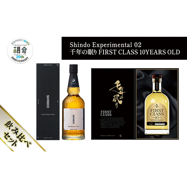 【朝倉市制施行20周年記念企画】シングルモルト・ジャパニーズウイスキー 「Shindo Experimental 02」700ml×千年の眠り FIRST CLASS 10 YEARS OLD 720ml 飲み比べ 2本セット