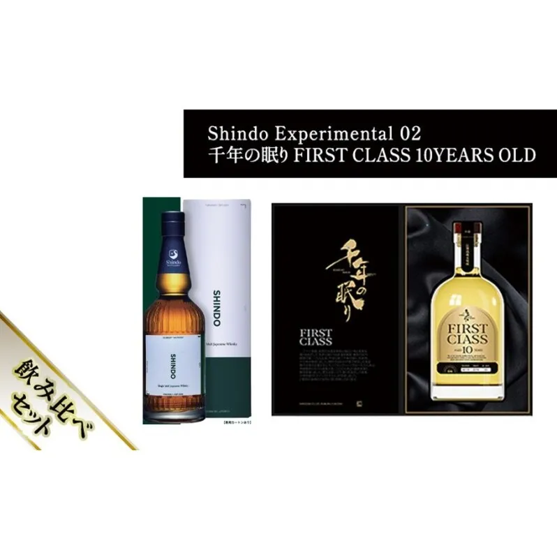 シングルモルト・ジャパニーズウイスキー 「Shindo Experimental 02」700ml×千年の眠り FIRST CLASS 10 YEARS OLD 720ml 飲み比べ 2本セット