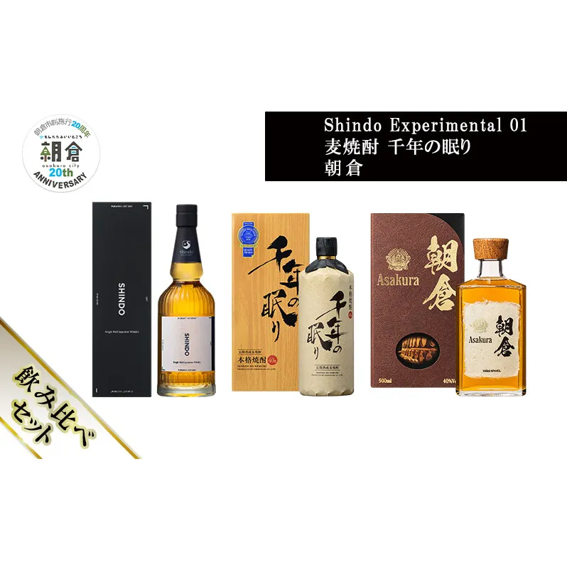【朝倉市制施行20周年記念企画】篠崎酒造 シングルモルト・ジャパニーズウイスキー 「Shindo Experimental 01」700ml×麦焼酎 千年の眠り 720ml×朝倉 500ml 飲み比べ 3本セット