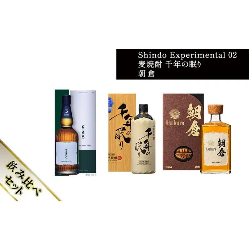 篠崎酒造 シングルモルト・ジャパニーズウイスキー 「Shindo Experimental 02」700ml×麦焼酎 千年の眠り 720ml×朝倉 500ml 飲み比べ 3本セット