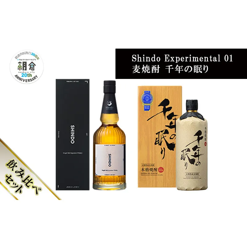 【朝倉市制施行20周年記念企画】篠崎酒造 シングルモルト・ジャパニーズウイスキー 「Shindo Experimental 01」700ml×麦焼酎 千年の眠り 720ml 飲み比べ 2本セット