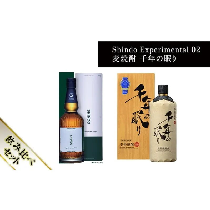 篠崎酒造 シングルモルト・ジャパニーズウイスキー 「Shindo Experimental 02」700ml×麦焼酎 千年の眠り 720ml 飲み比べ 2本セット