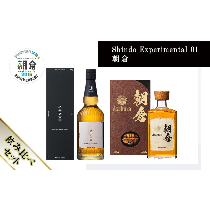 【朝倉市制施行20周年記念企画】篠崎酒造 シングルモルト・ジャパニーズウイスキー 「Shindo Experimental 01」700ml×朝倉 500ml 飲み比べ 2本セット