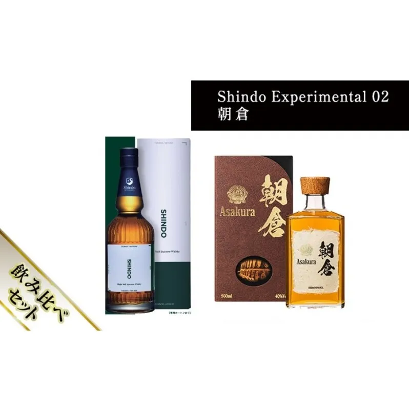 篠崎酒造 シングルモルト・ジャパニーズウイスキー 「Shindo Experimental 02」700ml×朝倉 500ml 飲み比べ 2本セット