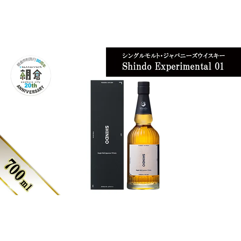 【朝倉市制施行20周年記念企画】シングルモルト・ジャパニーズウイスキー 「Shindo Experimental 01」700ml