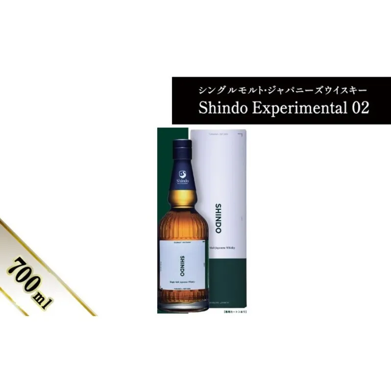 シングルモルト・ジャパニーズウイスキー 「Shindo Experimental 02」700ml