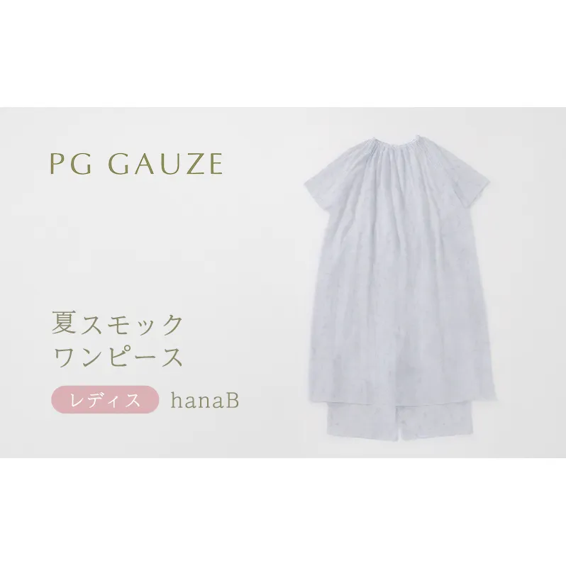 PGガーゼ 夏スモックワンピース レディス hanaB