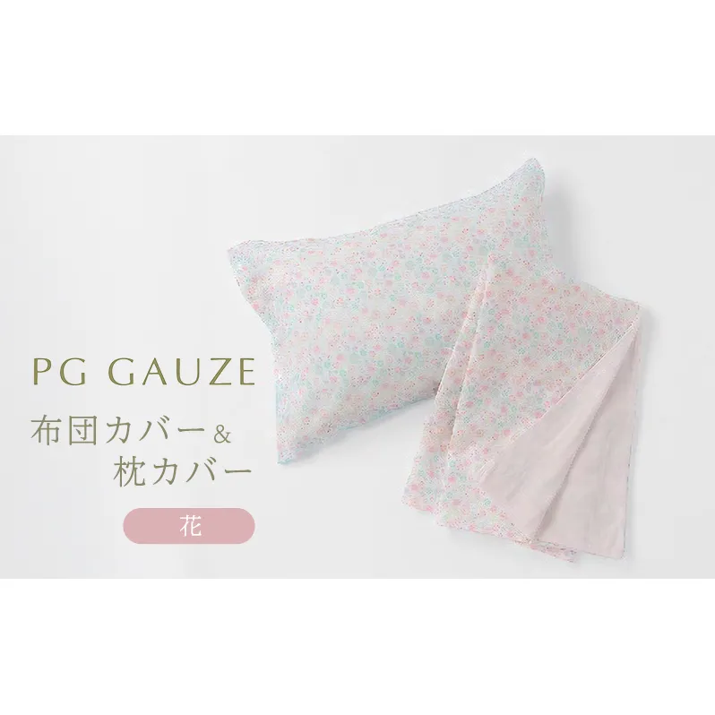 PGガーゼ 布団カバー＆枕カバー 花