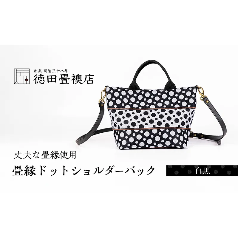 畳縁ドット ショルダーバック (白黒)