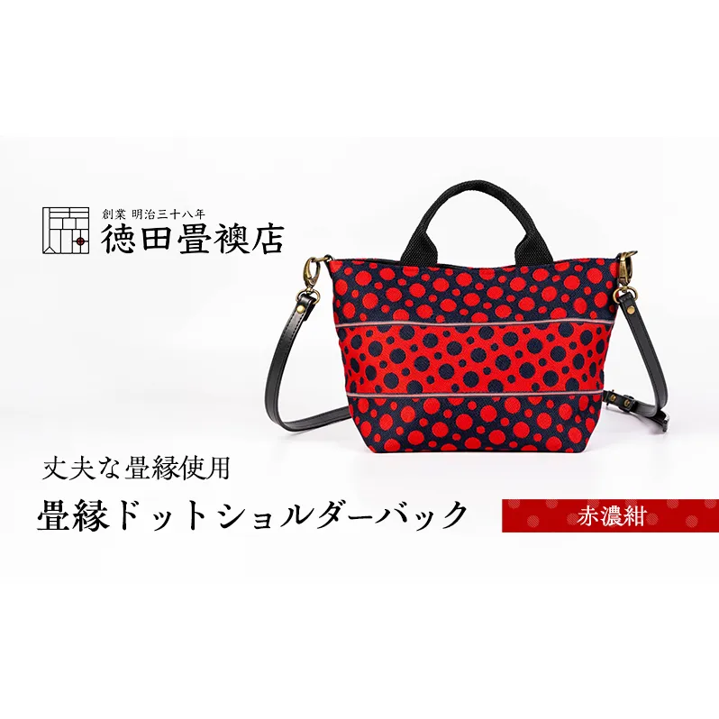 畳縁ドット ショルダーバック (赤濃紺)