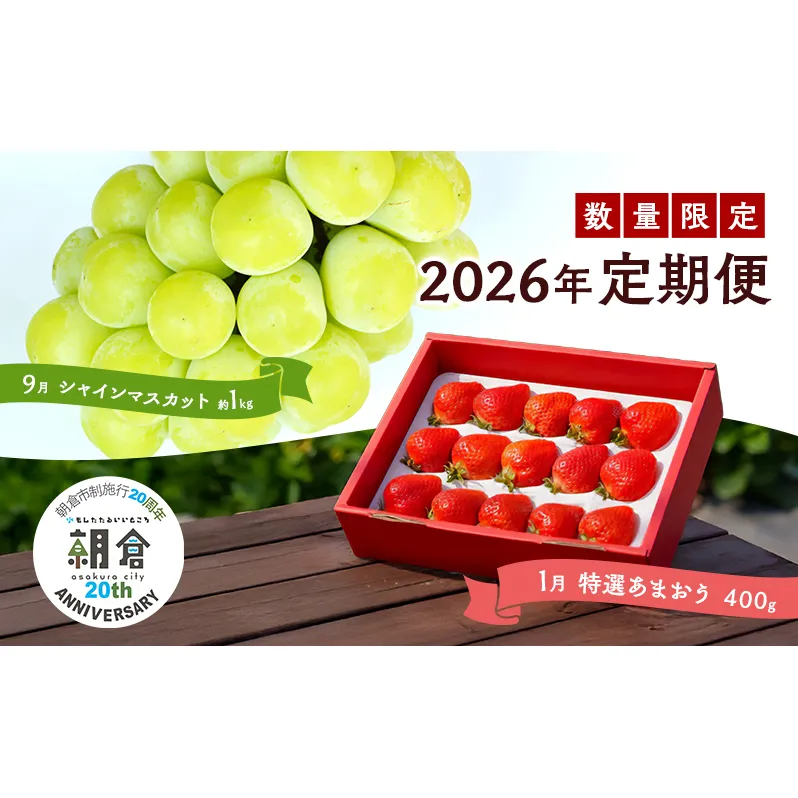 【朝倉市制施行20周年記念企画】 定期便 2回 うるう農園 2026年1月発送 特選 あまおう 400g ゆう美果樹園 2026年9月発送 シャインマスカット 1～3房 約1kg ※配送不可：離島