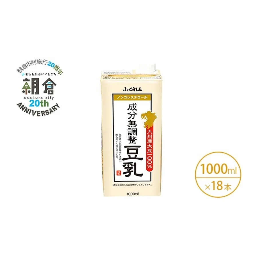 【朝倉市制施行20周年記念企画】2025年11月製造 豆乳 九州産大豆 100％ 成分無調整豆乳 1000ml×6本入り×3ケース