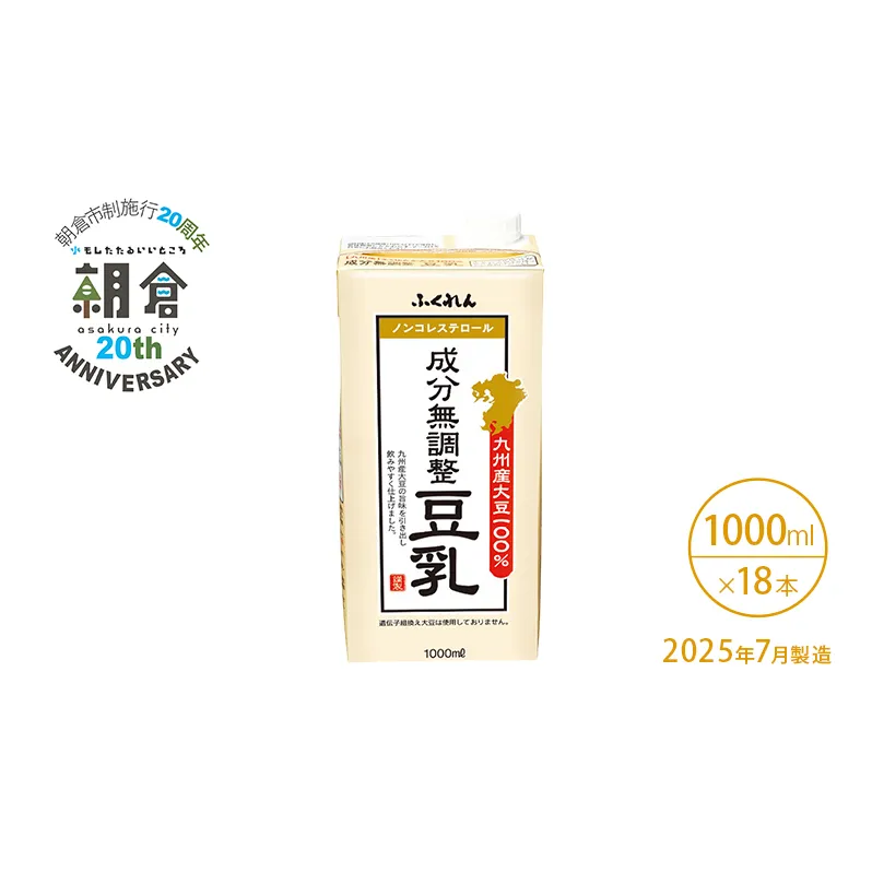 【朝倉市制施行20周年記念企画】2025年7月製造 豆乳 九州産大豆 100％ 成分無調整豆乳 1000ml×6本入り×3ケース