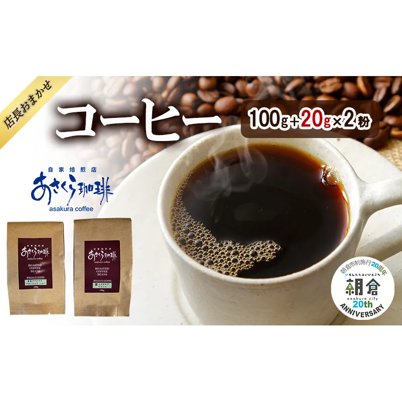 [朝倉市制施行20周年記念企画]店長おまかせコーヒー 100g+20g×2 コーヒー (豆)