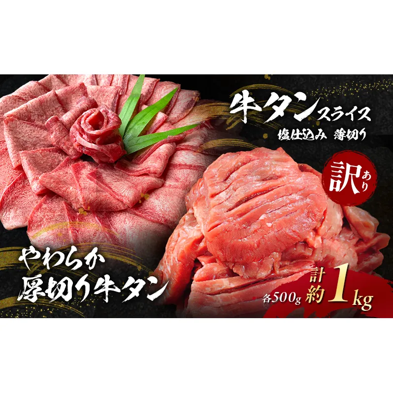 訳あり やわらか厚切り牛タン 500g＋牛タンスライス 塩仕込み薄切り 500g 計約1kg(500g×2P) ※配送不可：離島