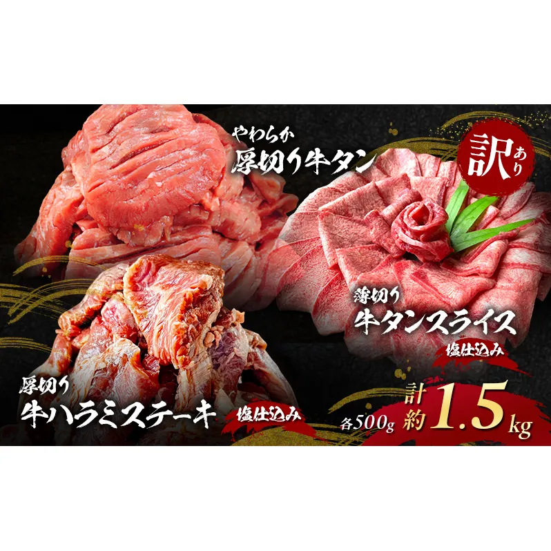 訳あり やわらか厚切り 牛タン 500g＋ 薄切り 牛タンスライス 塩仕込み 500g+ 厚切り 牛ハラミ ステーキ 塩仕込み 計1.5kg(500g×3p) ※配送不可：離島