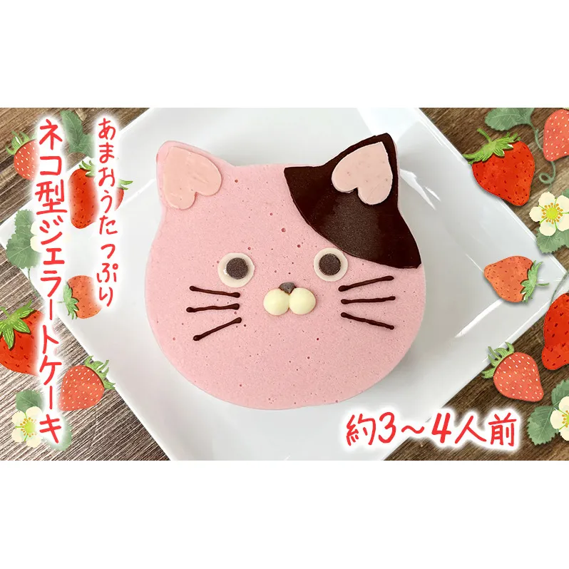 あまおうたっぷり ねこ ジェラートケーキ スイーツ ギフト ケーキ 誕生日ケーキ 大人 猫 誕生日 子供 夏ギフト 猫型 15cm 誕生日 記念日 ねこ バースデー ネコ 動物 モチーフ 猫型 アニマルケーキ 猫の日