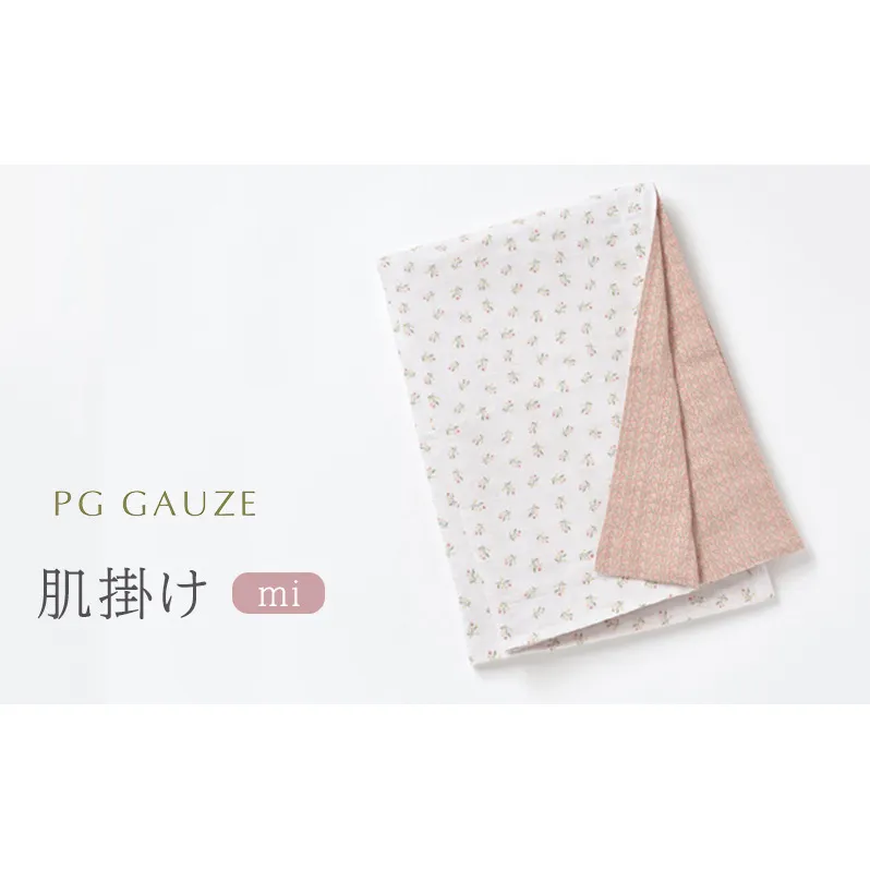 PGガーゼ ガーゼ肌掛け mi