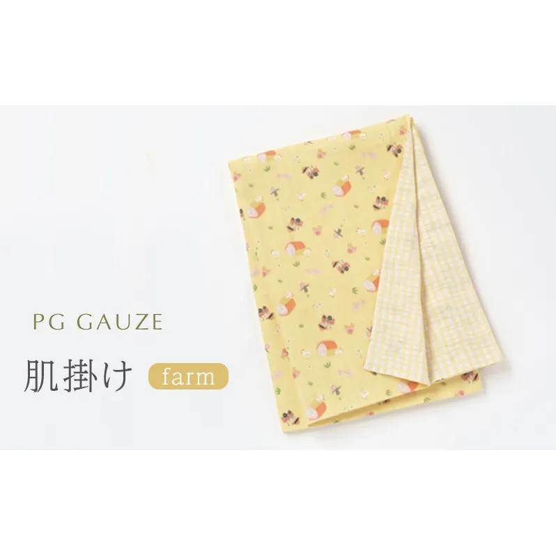 PGガーゼ ガーゼ肌掛け farm
