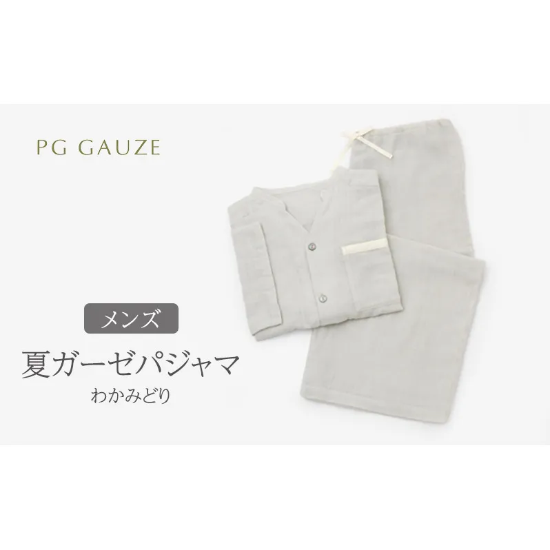 PGガーゼ 夏ガーゼパジャマ メンズ わかみどり