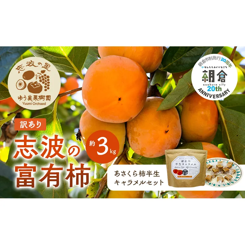 【朝倉市制施行20周年記念企画】 訳あり 富有柿 約3kg＆柿の半生キャラメル セット ※配送不可：離島