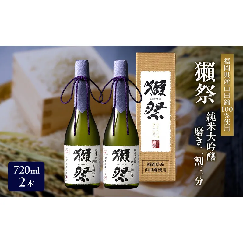 獺祭 純米大吟醸 磨き二割三分 720ml×2本 福岡県産山田錦使用 日本酒 酒 お酒 純米大吟醸 大吟醸