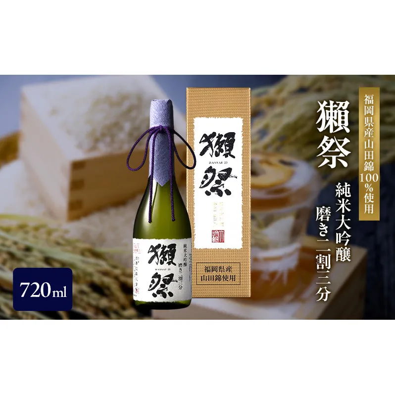 獺祭 純米大吟醸 磨き二割三分 720ml 福岡県産山田錦使用 日本酒 酒 お酒 純米大吟醸 大吟醸
