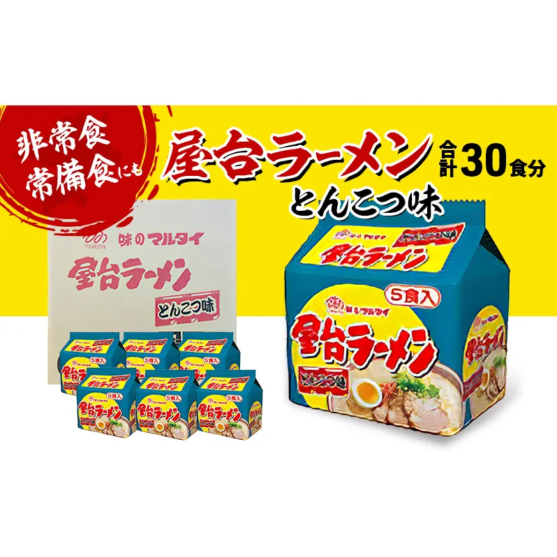 ラーメン 合計30食 屋台ラーメン とんこつ味 とんこつラーメン ※配送不可：離島