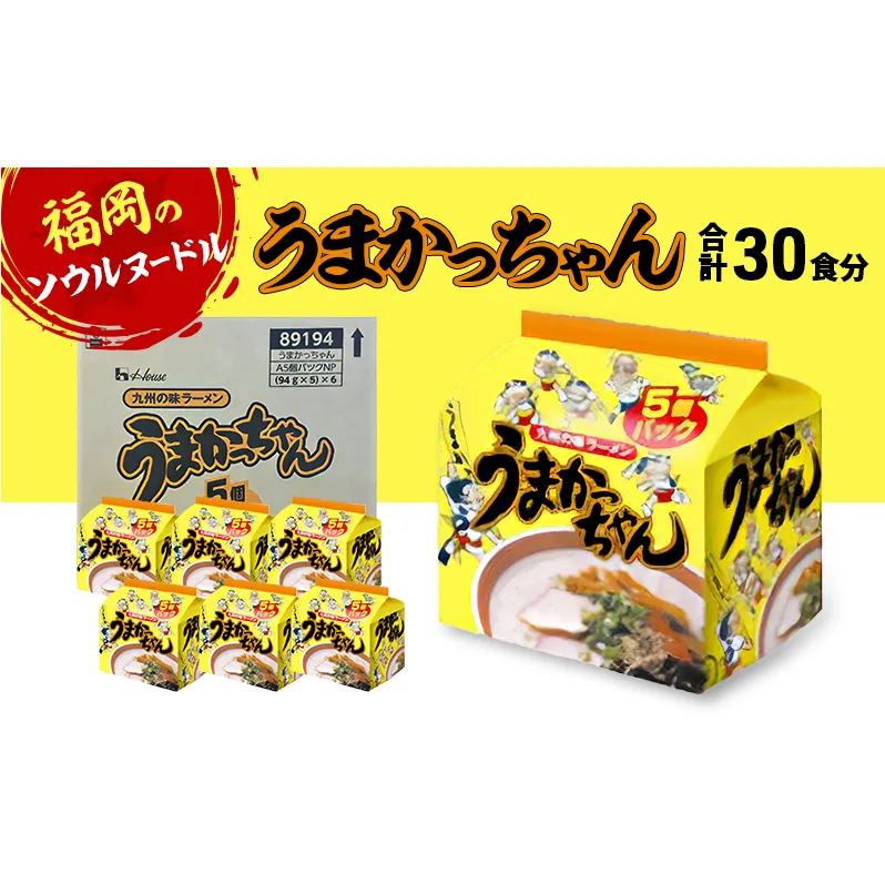 ラーメン 合計30食 うまかっちゃん とんこつラーメン ※配送不可：離島