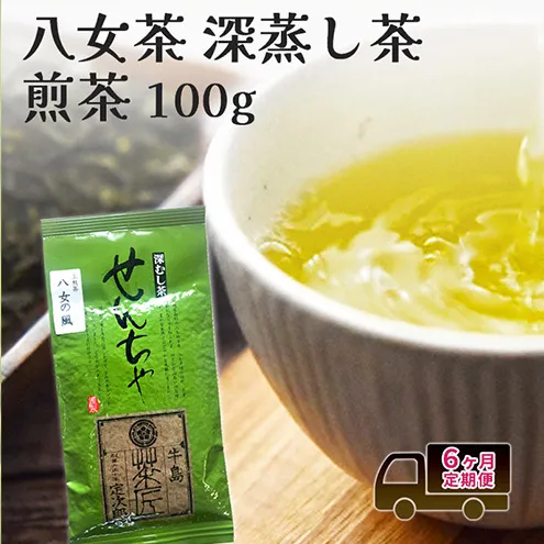 定期便 6回 【ポスト投函】 八女茶 深蒸し茶煎茶 100g 6ヶ月 お茶 茶 福岡県