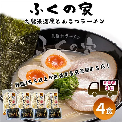 定期便 3回 【月間1万人来店！】本場久留米の味！「ふくの家」濃厚豚骨ラーメン4食 【ポスト投函】 3ヶ月 お楽しみ ラーメン 麺 豚骨 とんこつ 豚骨ラーメン 福岡県