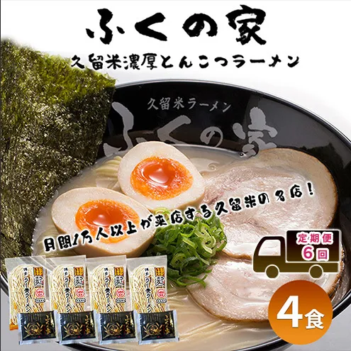 定期便 6回 【月間1万人来店！】本場久留米の味！「ふくの家」濃厚豚骨ラーメン4食 【ポスト投函】 6ヶ月 お楽しみ ラーメン 麺 豚骨 とんこつ 豚骨ラーメン 福岡県