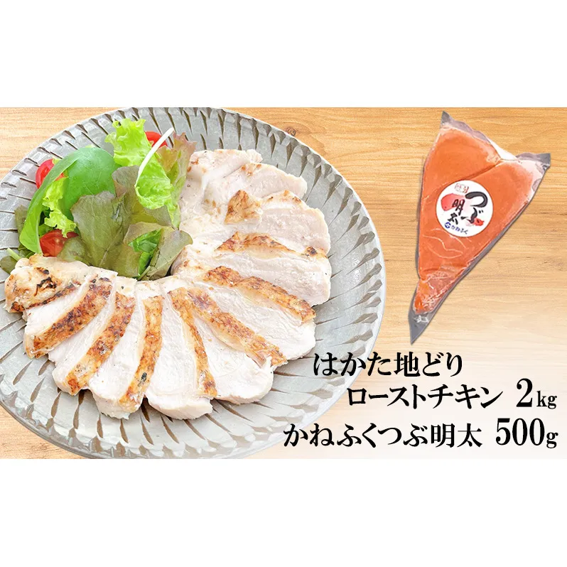 はかた地どり ローストチキン 2kg・かねふく つぶ明太 500g セット