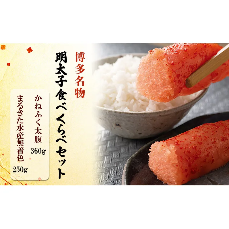 博多名物 明太子 食べくらべ 【かねふく】太腹辛子明太子 360g・【まるきた水産】無着色明太子 250g