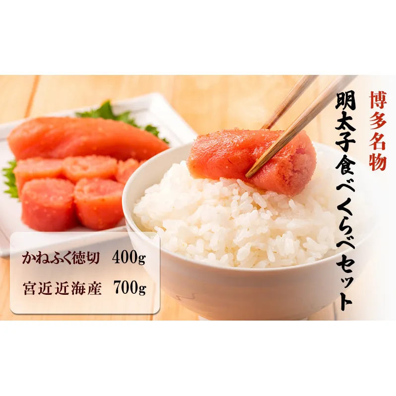 博多名物 明太子 食べくらべ 【かねふく】辛子明太子 徳切 400g・【宮近】近海産辛子明太子 700g