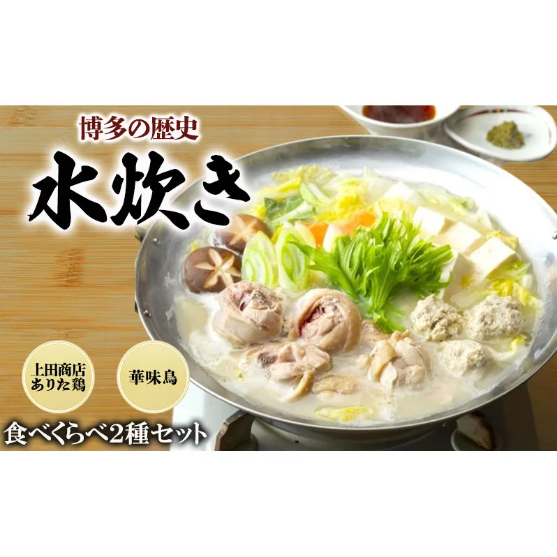 博多の歴史 水炊き 食べくらべ 2種 セット【2～3人前】