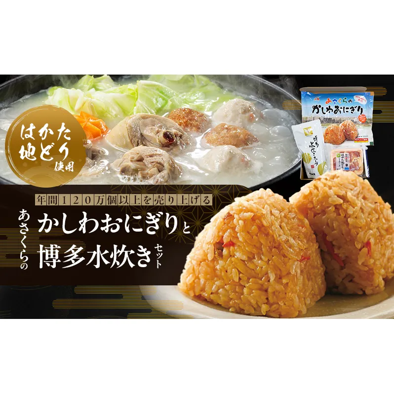 年間120万個以上を売り上げる超人気商品 「Aコープあさくら店のかしわおにぎり」 冷凍 かしわおにぎりと博多水炊き セット ※配送不可：離島