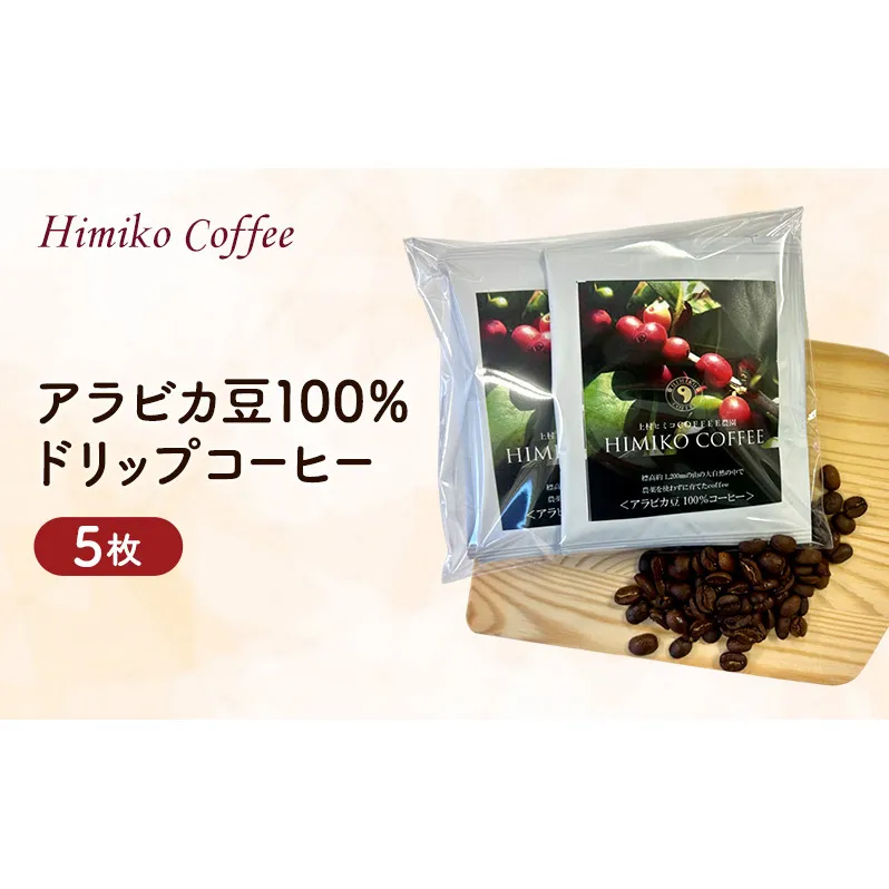 コーヒー ヒミココーヒー カップに置くだけの一杯出し ドリップ 抽出タイプ 5枚 標高約1,300ｍの高地で日本人女性が経営するコーヒー農園で栽培期間中農薬を使わずに栽培を行った香り高いアラビカ豆100％のコーヒー