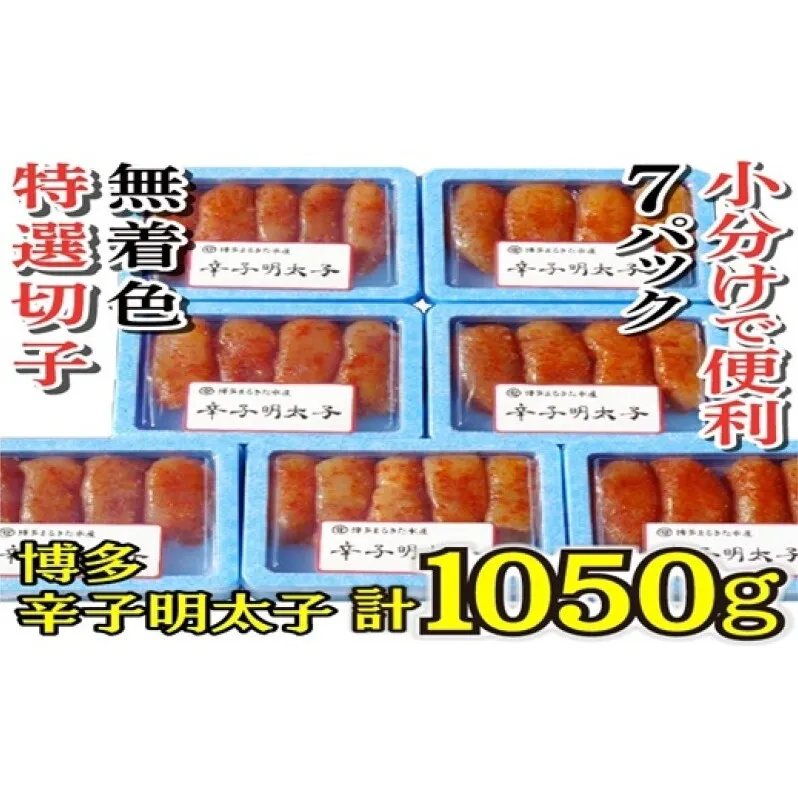 明太子 【小分けで便利!計1050g】 博多辛子明太子 特選切子 無着色 7パック×150g