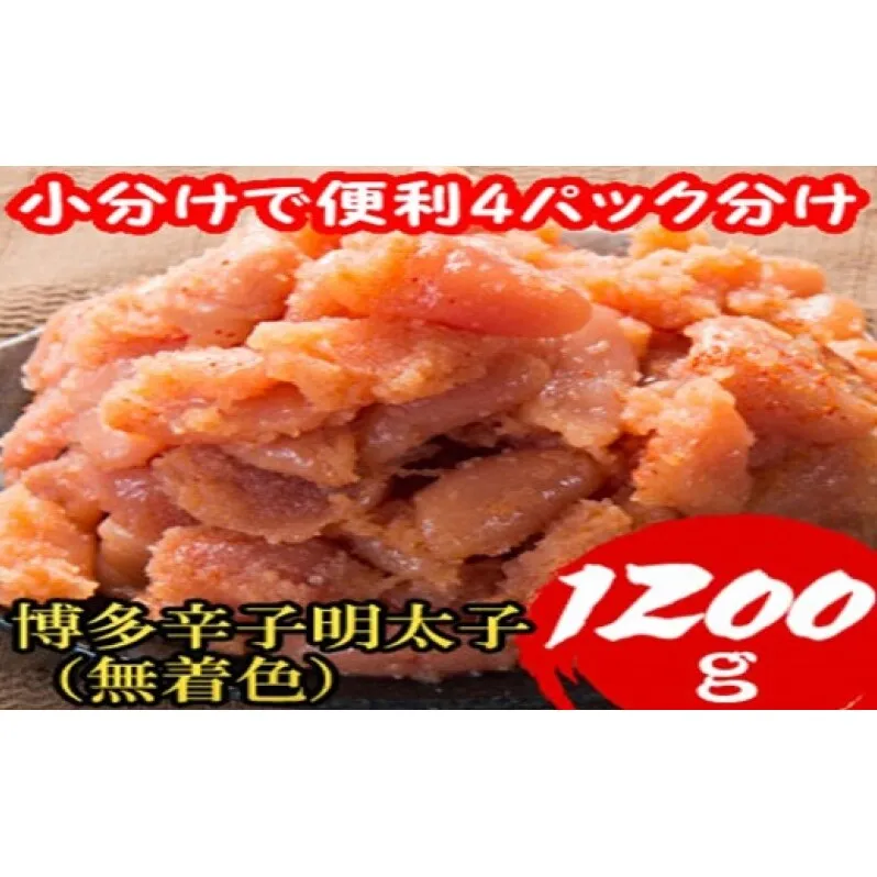 明太子 【小分けで便利!計1200g!】 博多辛子明太子 切子破れ 無着色 4パック×300g
