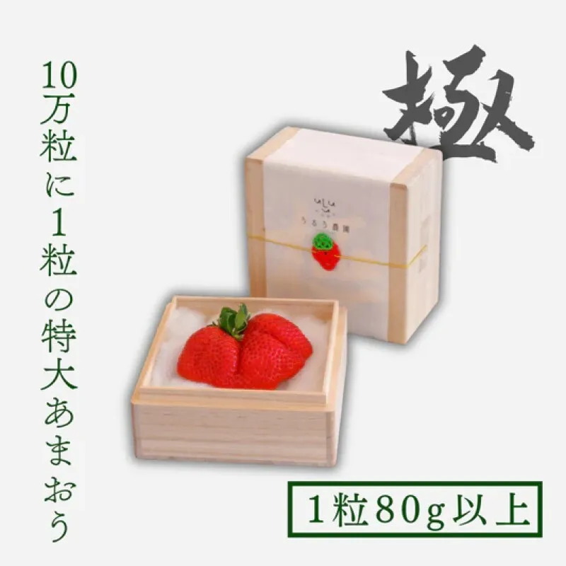 いちご 特大 あまおう 苺 「極」 1粒80g以上 果物