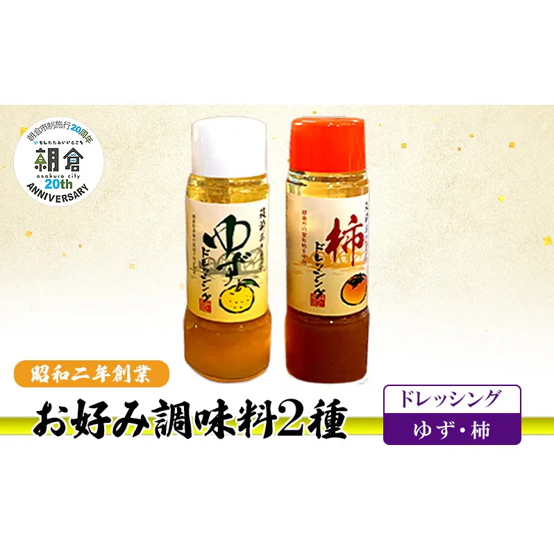 【朝倉市制施行20周年記念企画】お好み調味料 2種 調味料 セット ゆずドレッシング 柿ドレッシング ※配送不可：離島