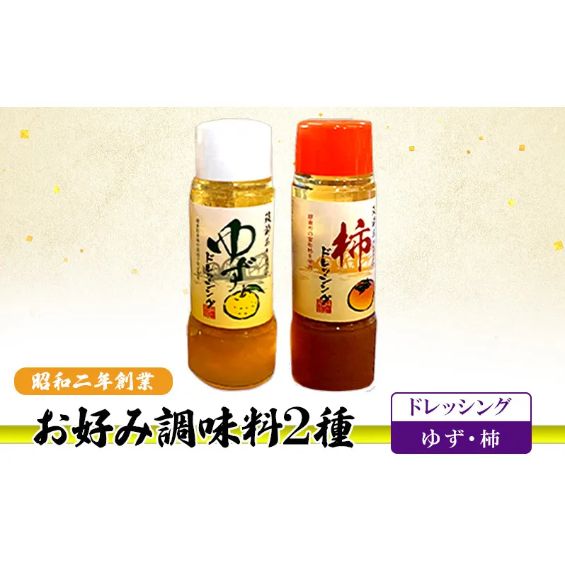 お好み調味料 2種 調味料 セット ゆずドレッシング 柿ドレッシング ※配送不可：離島